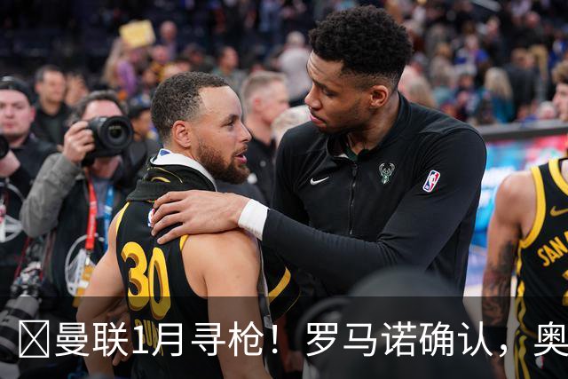 ​曼联1月寻枪！罗马诺确认，奥斯梅恩被曝成重磅方案