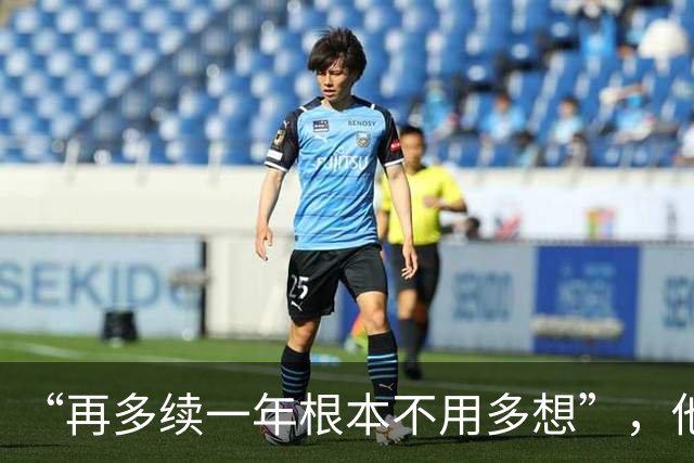 “再多续一年根本不用多想”，他刚砍17分8篮板