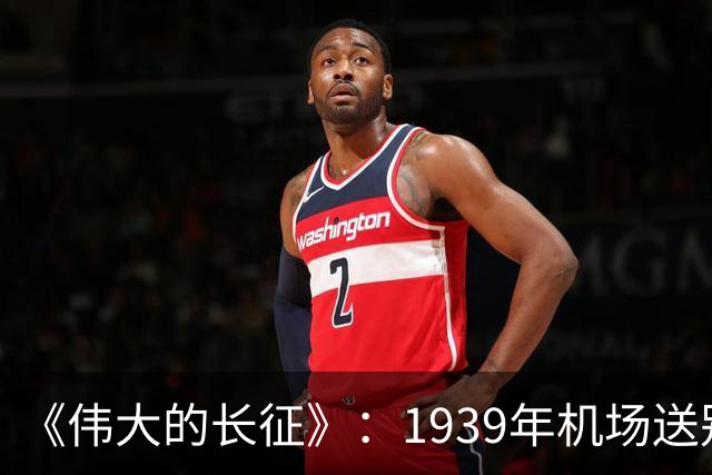 《伟大的长征》：1939年机场送别，主席为何没对李德说一句感谢而仅是握手