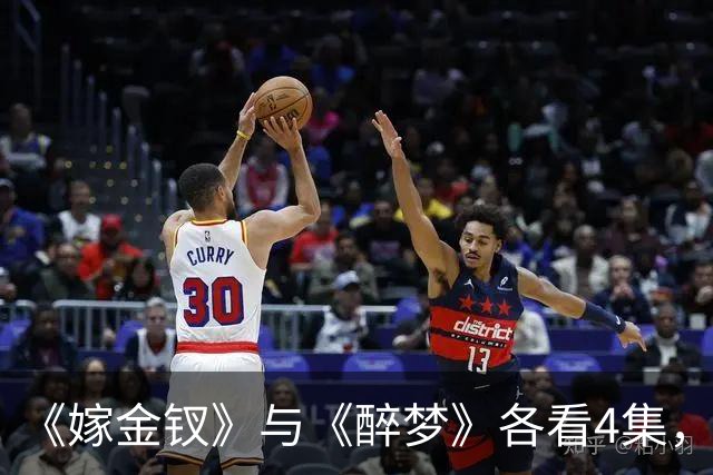 《嫁金钗》与《醉梦》各看4集，一部已弃剧，一部狂追不停！