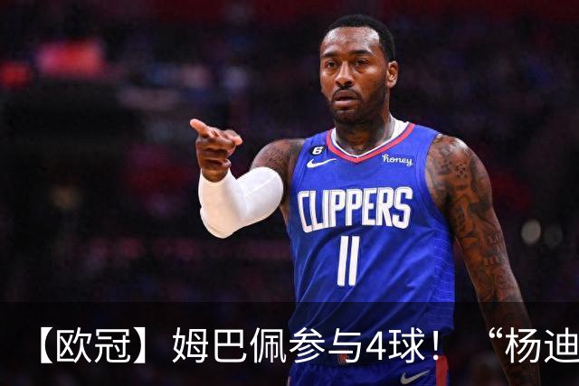 【欧冠】姆巴佩参与4球！“杨迪”传射，皇马4比1莱比锡