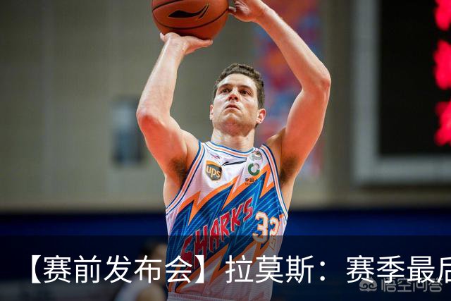 【赛前发布会】拉莫斯：赛季最后一个主场 希望拿分保级