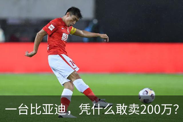 一台比亚迪，凭什么敢卖200万？