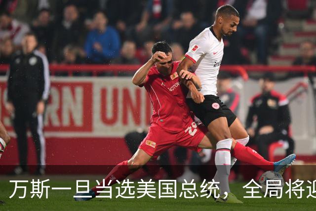 万斯一旦当选美国总统，全局将迎新变局，台湾问题或进入倒计时