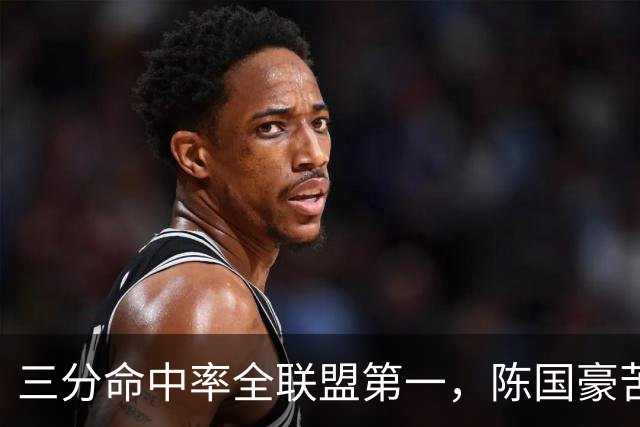 三分命中率全联盟第一，陈国豪苦练三分完成蜕变！