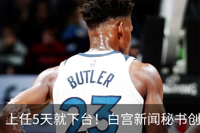 上任5天就下台！白宫新闻秘书创最短纪录，特朗普：别让她受罪