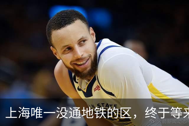 上海唯一没通地铁的区，终于等来了“救兵”！