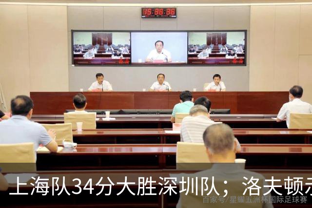 上海队34分大胜深圳队；洛夫顿示好广东队，想要重返CBA