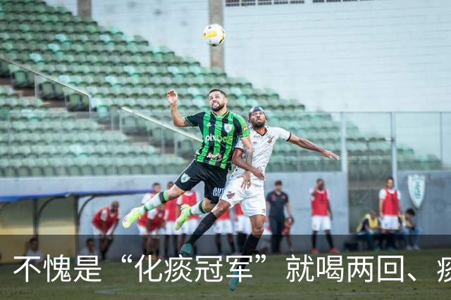 不愧是“化痰冠军”就喝两回、痰根拔除，喉咙清爽，3种方法收好
