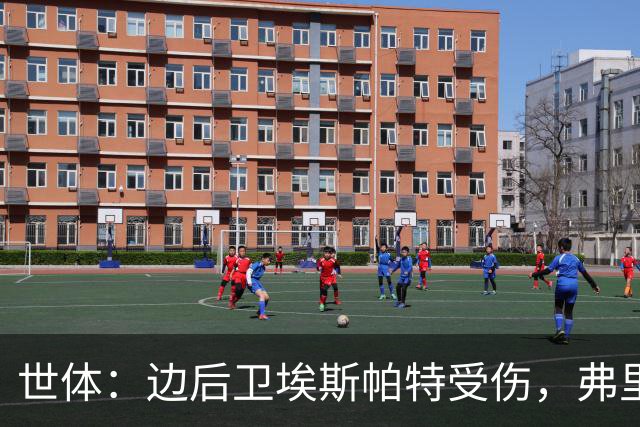 世体：边后卫埃斯帕特受伤，弗里克考虑从巴萨梯队补充防线球员