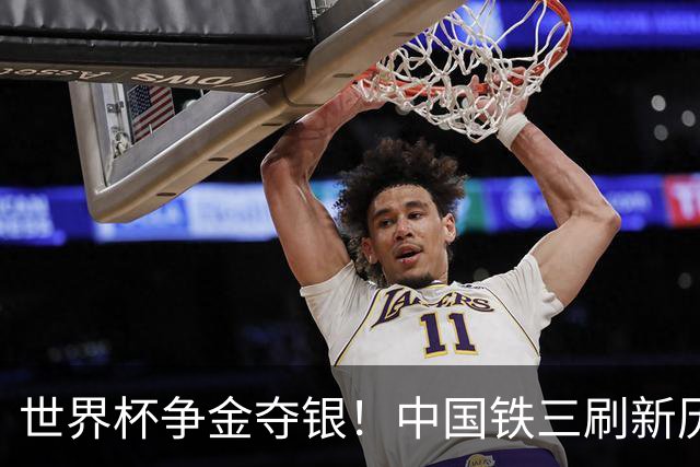 世界杯争金夺银！中国铁三刷新历史最好成绩