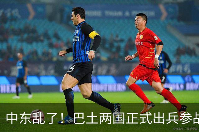 中东乱了！巴土两国正式出兵参战，多国大军压境，中国布局要悬？