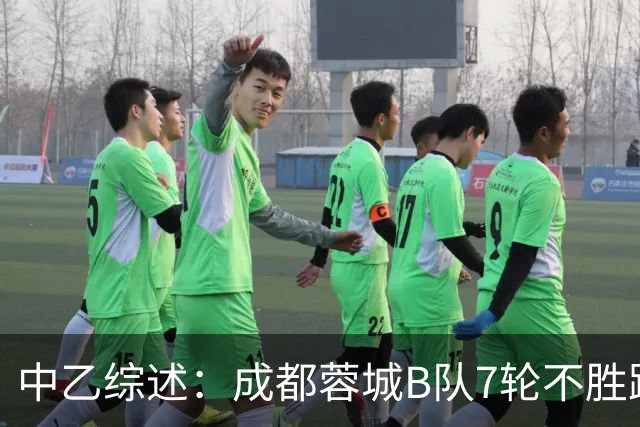中乙综述：成都蓉城B队7轮不胜距保级线2分，温州惨败保级堪忧