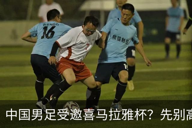 中国男足受邀喜马拉雅杯？先别高兴，看看名单上还有谁