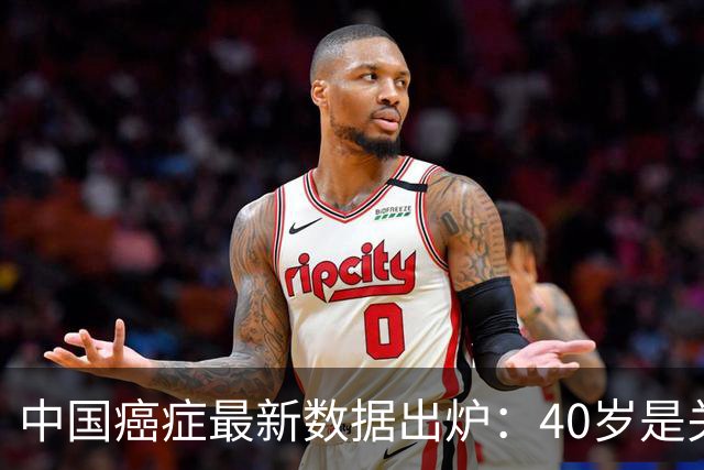 中国癌症最新数据出炉：40岁是关键分水岭，60岁是癌症负担重灾区，肺癌新发、死亡双双登顶