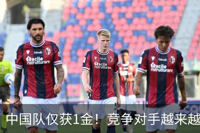 中国队仅获1金！竞争对手越来越强？男子项目受到不小冲击