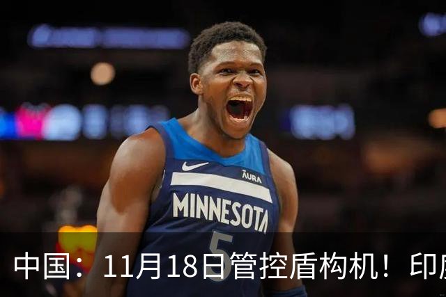 中国：11月18日管控盾构机！印度：我买德国货！拆箱一看：广州造