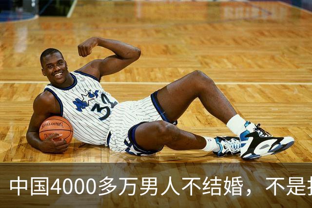 中国4000多万男人不结婚，不是找不到对象，而是越来越多人觉得：结婚还不如一个人过