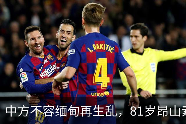 中方不容缅甸再生乱，81岁昂山素季重出江湖，第三国送来一封密信