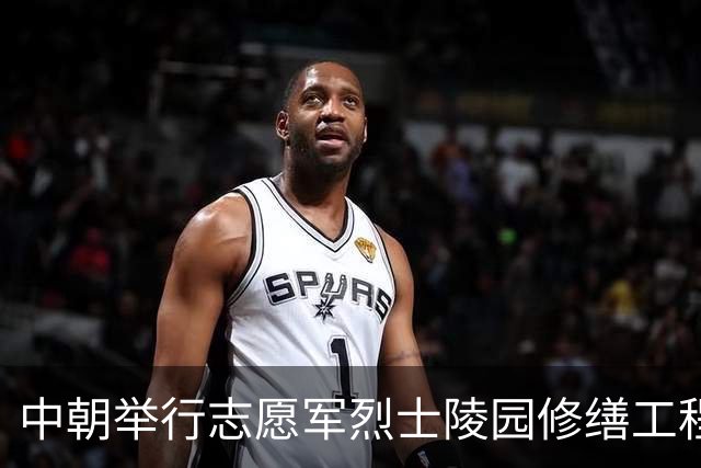 中朝举行志愿军烈士陵园修缮工程竣工仪式