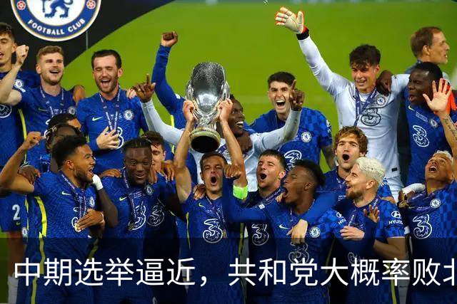 中期选举逼近，共和党大概率败北，已准备让赫格塞思当背锅侠？