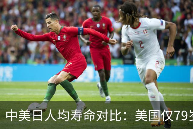 中美日人均寿命对比：美国仅79岁，日本高达84岁，中国令人意外