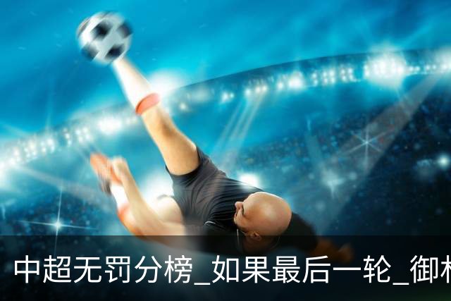 中超无罚分榜 如果最后一轮 御林军不胜 山东获胜 泰山积分就是第一了