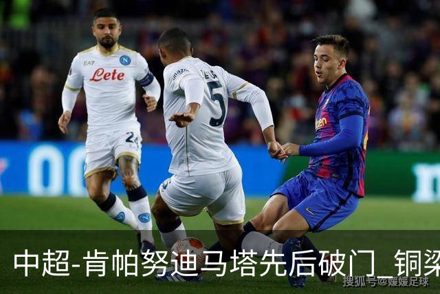 中超-肯帕努迪马塔先后破门 铜梁龙2-0海牛