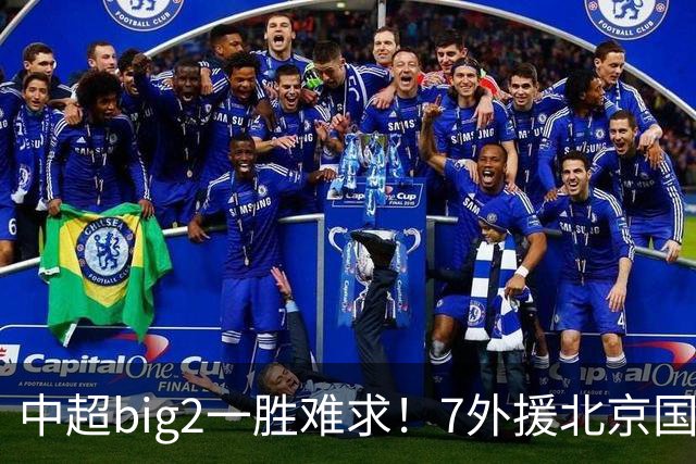 中超big2一胜难求！7外援北京国安2-2全北现代：3战2胜1平积7分