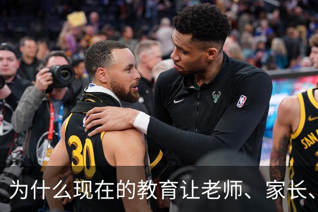 为什么现在的教育让老师、家长、学生都非常的累？