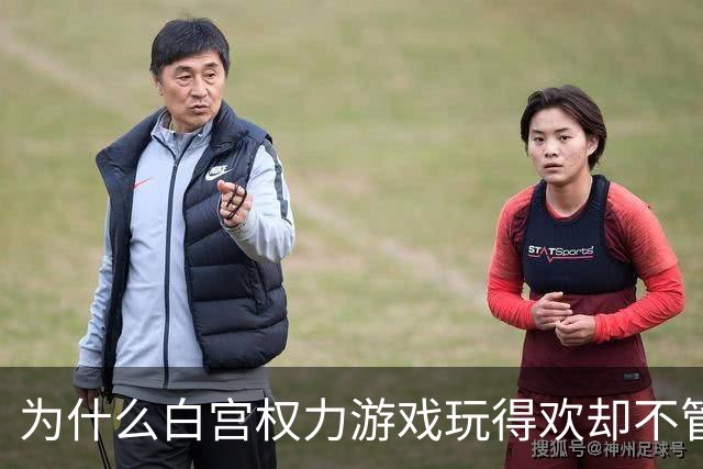 为什么白宫权力游戏玩得欢却不管百姓死活？