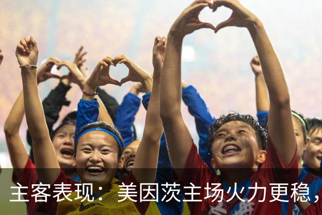 主客表现：美因茨主场火力更稳，不莱梅防线起伏