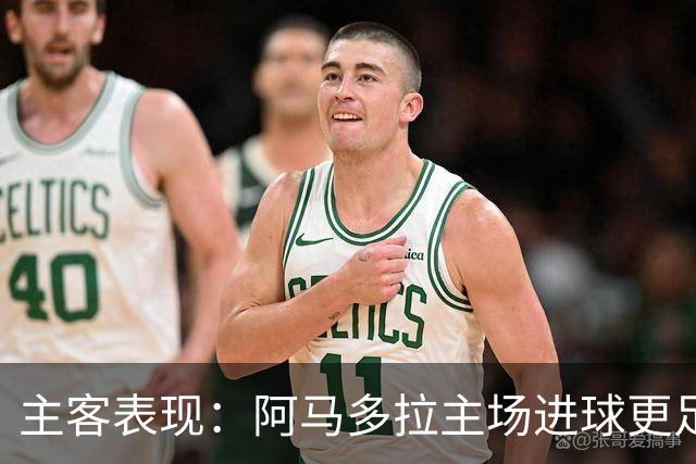 主客表现：阿马多拉主场进球更足，卡萨皮亚客场连胜