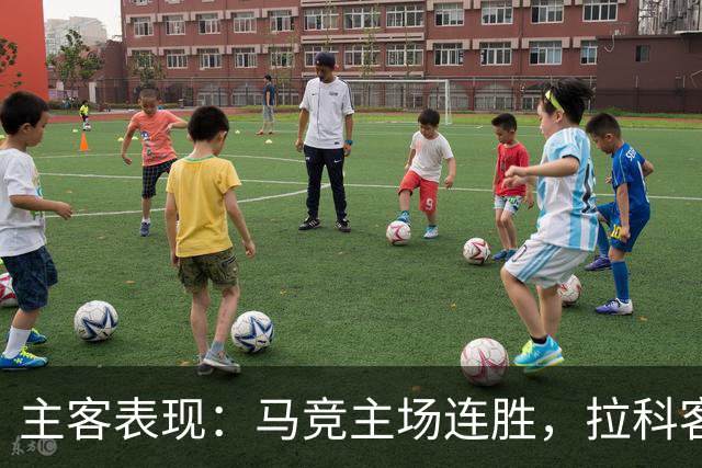主客表现：马竞主场连胜，拉科客场多次平局