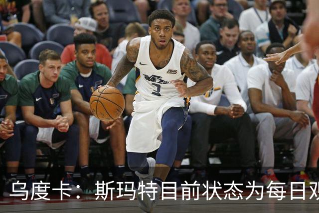 乌度卡：斯玛特目前状态为每日观察 希望他能在下一场比赛前复出