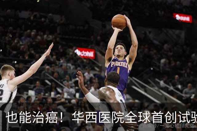 也能治癌！华西医院全球首创试验，八成患者肿瘤停止生长！