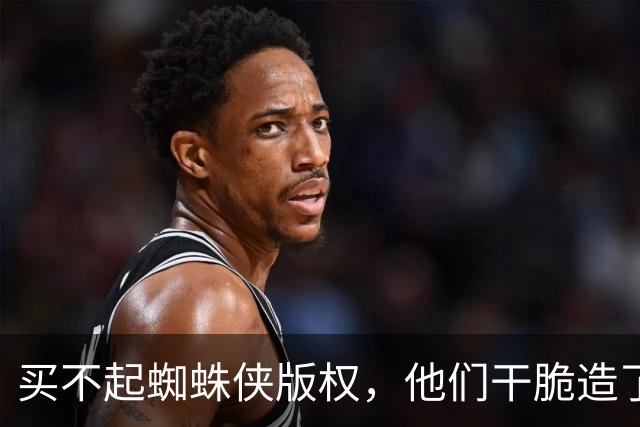 买不起蜘蛛侠版权，他们干脆造了个"版权友好版"特工蜘蛛