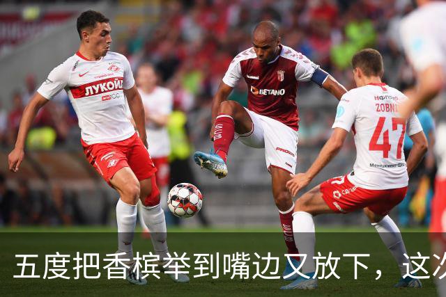 五度把香槟举到嘴边又放下，这次成都蓉城敢不敢一口闷了
