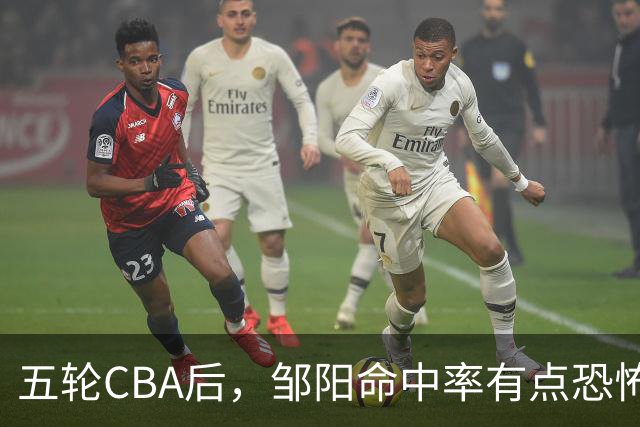 五轮CBA后，邹阳命中率有点恐怖，全面压制胡金秋