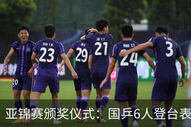 亚锦赛颁奖仪式：国乒6人登台表情严肃！带队教练于子洋低头沉思