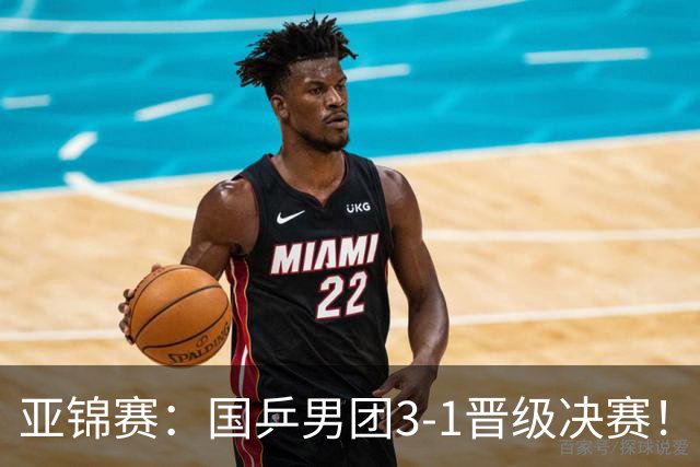 亚锦赛：国乒男团3-1晋级决赛！张本0-11，松岛惨败，日本1-3出局