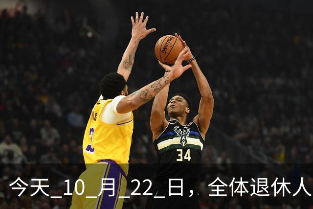 今天 10 月 22 日，全体退休人员注意：10 月养老金发放，必查三项！
