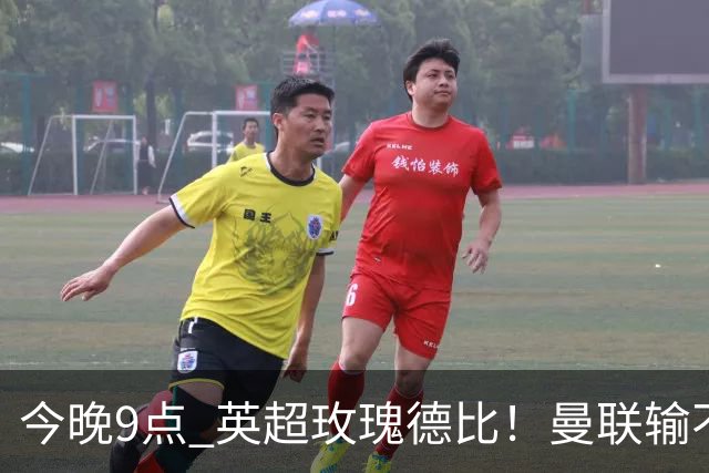 今晚9点 英超玫瑰德比！曼联输不起：5场不胜+主帅下课危机
