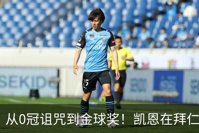 从0冠诅咒到金球奖！凯恩在拜仁仅用18个月完成逆袭
