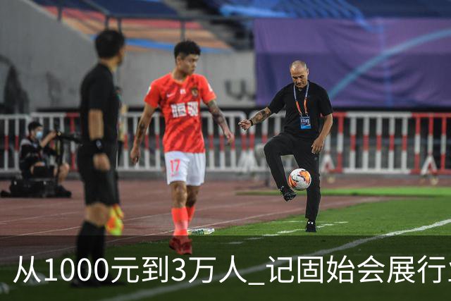 从1000元到3万人 记固始会展行业协会会长、千秋展览策划董事长王杰