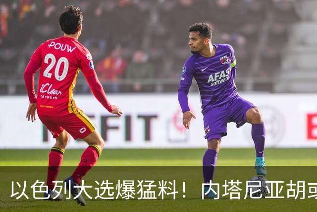以色列大选爆猛料！内塔尼亚胡或成为，第一个离任即入狱的总理？