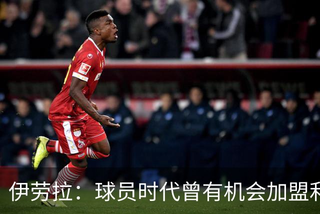 伊劳拉：球员时代曾有机会加盟利物浦，但当时毕包就是一切