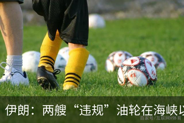 伊朗：两艘“违规”油轮在海峡以南触雷起火，船员弃船，共载有超450万桶原油，特朗普：美国或许会再来一次小规模的“史诗怒火”行动