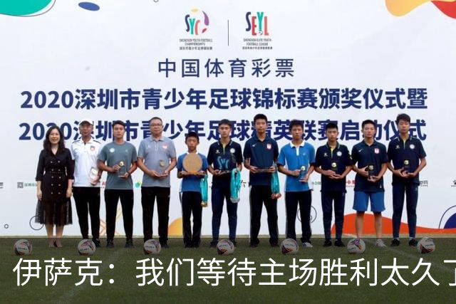 伊萨克：我们等待主场胜利太久了；上半场是我们想踢出的足球