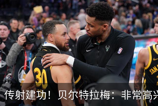 传射建功！贝尔特拉梅：非常高兴连场破门，我为此付出很多努力